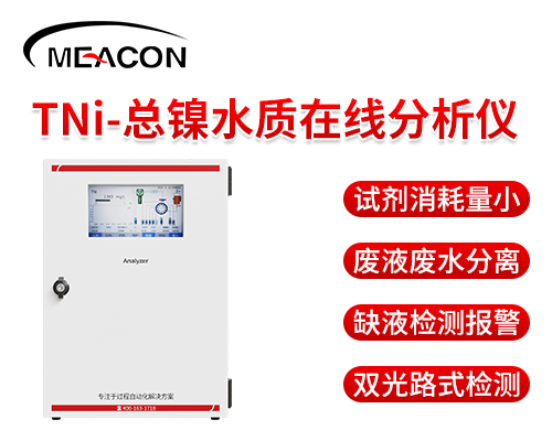 总镍水质在线分析仪